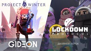 Стрим: Project Winter + Lockdown Protocol - ПРОХЛАДНЫЕ ПРЕДАТЕЛИ И ОБНОВЛЁННЫЕ БОЙЦЫ ОТВЁРТКАМИ!