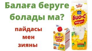 Биосты  балага беруге бола ма Косымша тамак Прикорм казакша БИОС ИМУН ПЛЮС КЕФИР FOOD MASTER ЙОГУРТЫ