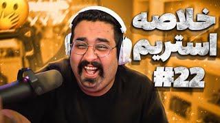 Bigezmoge stream #22لحظات خوش استریم