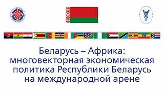 Беларусь – Африка:  многовекторная экономическая политика Республики Беларусь на международной арене