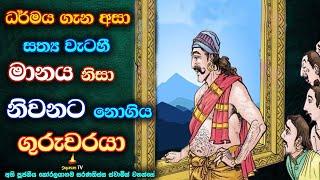 සත්‍ය වැටහුනත් මානය නිසා නිවන අතහැරිය සංජය පරිබ්‍රාජකයා | Sanjay paribraja left nirvana due to pride