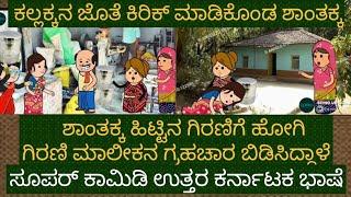 ಹಳ್ಳಿ ಹೆಂಗಸರ ಹಿಟ್ಟಿನ ಗಿರಣಿ ಕಾಮಿಡಿ | #Shantakka Comedy #Uttarkarnataka #Kannada Stories #New #Beinguk