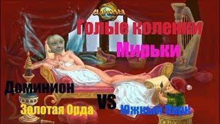 Аллоды онлайн ● ДОМИНИОН ● Золотая Орда vs Южный парк [+ Бонус Голые коленки Мирьки] (25.03.2018)