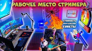 Многофункциональное Рабочее Место для СТРИМЕРА | РУМ ТУР | Разбор игровых девайсов и оборудования