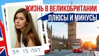 ЖИЗНЬ В АНГЛИИ плюсы и минусы за 15 ЛЕТ ЖИЗНИ В ВЕЛИКОБРИТАНИИ 