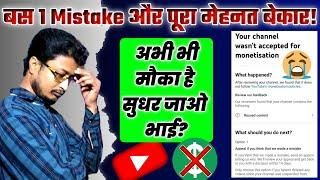 बस 1 Mistake  और पूरा मेहनत में पानी भर गया  | Monetization Rejected Due To Reused Content 2023
