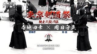 #029【教士八段の部】寺地四幸（警視庁）×岡田守正（杉並）【第63回東京剣道祭】2023年4月2日東京武道館