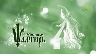 Читаем Псалтирь. Псалом 114