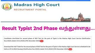 Madras high court result 2024/ Typist/ Skill Test/ Hall Ticket வந்துள்ளது