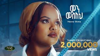 Hanna Girma - Min Meseleh - ሃና ግርማ - ምን መሰለህ - New Amharic Music 2024 (Official Video)