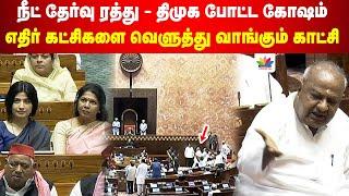 நீட் தேர்வு ரத்து - திமுக போட்ட கோஷம்.. எதிர் கட்சிகளை வெளுத்து வாங்கும் காட்சி | ThamaraiTV