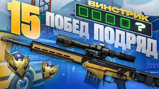 КАК НЕ ПРОИГРЫВАТЬ РМ В WARFACE | 15 ПОБЕД ПОДРЯД НА РМ В ВАРФЕЙС