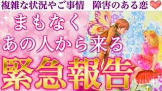 【緊急重大報告】実はもうすでに前兆に入ってる方おられますまもなくあの人から来る緊急報告