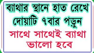 শরীরের ব‍্যাথা ভালো করার দোয়া, আমল, সহীহ হাদীসের আলোকে।