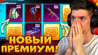 ОТКРЫВАЮ НОВЫЙ ПРЕМИУМ КЕЙС В PUBG MOBILE! БОЛЬШОЕ ОТКРЫТИЕ КЕЙСОВ В ПУБГ МОБАЙЛ! ВЫБИЛ ТОП СКИНЫ!