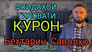 ФОИДАҲОИ ТИЛОВАТИ ҚУРЪОН ДОМУЛЛО АБДУЛКОДИР