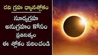 Ravi Graha stotram in telugu | రవి గ్రహ ధ్యానశ్లోకం | PSLV TV NEWS