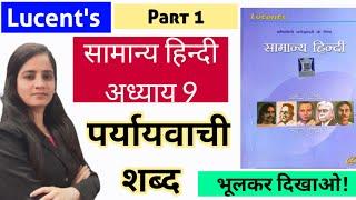 lucent paryayvachi shabd|lucent hindi chapter wise|पर्यायवाची शब्द|paryayvachi shabd#lucent