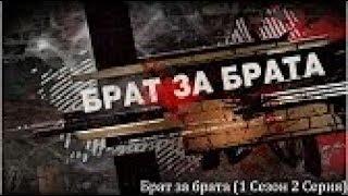 Брат за брата 1 сезон 2 серия.