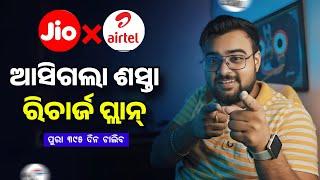 ଆସିଗଲା ଶସ୍ତା ରିଚାର୍ଜ ପ୍ଲାନ୍ - Jio, Airtel & Vi Shocked - BSNL 4G Recharge Plans - BSNL New Offer