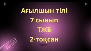 Ағылшын тілі 7 сынып ТЖБ 2-тоқсан