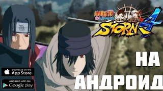 НАРУТО НА АНДРОИД, NARUTO STORM ON ANDROID