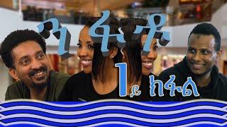 Eritrean Sitcom Nifato E01. ንፋቶ 1ይ ክፋል ። ኮመዲያዊ ድራማ 16 ጥሪ 2021