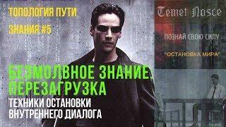 Безмолвное знание#2 Практические техники | ПУТЬ ЗНАНИЯ#13