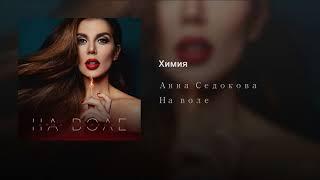 Анна Седокова - Химия (Teejay prod.)