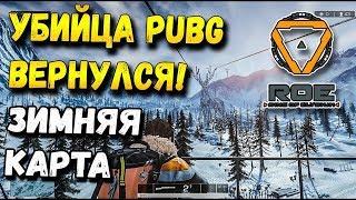 УБИЙЦА PUBG ВЕРНУЛСЯ! ЗИМНЯЯ КАРТА В ROE/RING OF ELYSIUM