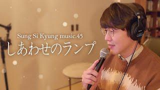 [성시경 노래] 45.しあわせのランプ (행복의 램프) l Sung Si Kyung Music -Shiawaseno Lamp