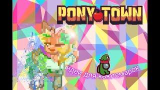 ИДЕИ ДЛЯ КЬЮТЕМАРОК В ПОНИ ТАУН|pony town/новогодние кьютимарки