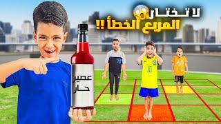 تحدي لا تختار المربع الخطأ مع يزون وزين العقابأقوى تحدي#زين_ويزن