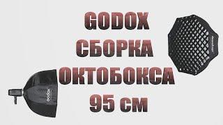 СБОРКА ОКТОБОКСА 95 см. - Godox Oktobox