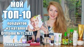 МОЙ ТОП-10 ПРОДУКТОВ Из Каталога Oriflame №11-2021