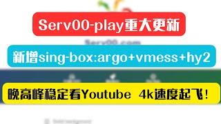 serv00-play重大更新，新增sing-box：arg+vmess+hy2，晚高峰稳定看youtube 4k视频！