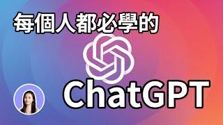 超簡單！一次上手ChatGPT使用教學 文案 報告 論文