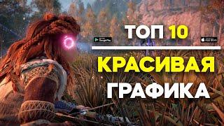 Топ 10 Игр С Крутой Графикой На Android & iOS \ Игры С Крутой Графикой На Андроид \ Красивая Графика