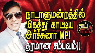 நாடாளுமன்றத்தில் ‘கெத்து’ காட்டிய அர்ச்சுனா MP! தரமான சம்பவம்!  |  Politics | Sri Lanka | Thai Naadu