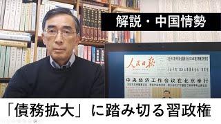 【解説・中国情勢】経済工作会議～「債務拡大」に踏み切る習政権（2024年12月19日）