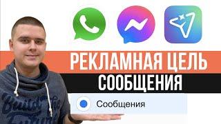 Рекламная цель Сообщения в Facebook & instagram