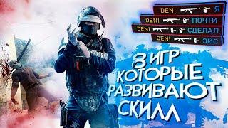 8 игр КОТОРЫЕ РАЗВИВАЮТ ТВОЙ СКИЛЛ и помогают тебе СТАТЬ КРУЧЕ!