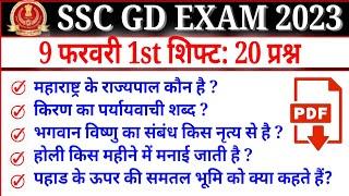 SSC GD 2023 Exam Live Review |First Shift| 9 february 2023 | SSC GD Exam Analysis First shift  2023