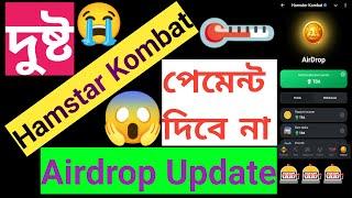 Hamstar Kombat Airdrop Update | বেশি কিছু আশা করা ভুল | Hamstar Daily Combo | Mini Game Key