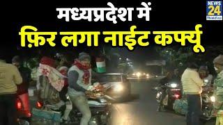 MP में फिर से लगा Night Curfew, CM Shivraj Singh का बड़ा एलान