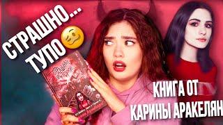 УЖАСная КНИГА КАРИНА АРАКЕЛЯН ПЫТЫЛАСЬ В СТРАШИЛКИ, НО НЕ ВЫШЛО