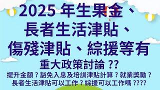 2025年生果金、長者生活津貼、傷殘津貼、綜援等提升金額?  |  有重大政策討論??  |  豁免入息及培訓津貼計算?就業獎勵?  |  長者生活津貼可以工作?  |  綜援可以工作嗎????