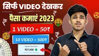 सिर्फ Shorts Video देखकर पैसे कमाओ | 1 वीडियो ₹50 Free Paytm Cash | Watch Reels And Earning App