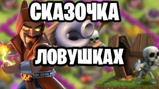 Сказочка о ловушках в Clash of clans!