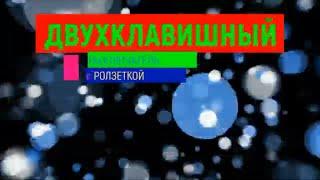 ПОДКЛЮЧЕНИЕ РОЗЕТКИ С ДВУХКЛАВИШНЫМ ВЫКЛЮЧАТЕЛЕМ. СХЕМА ПОДКЛЮЧЕНИЯ.